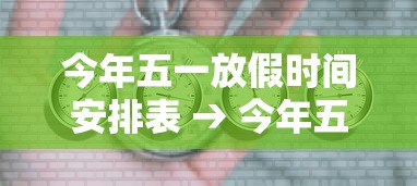今年五一放假时间安排表 → 今年五一放假时间安排表学生 今年五一放假时间安排表 → 今年五一放假时间安排表学生