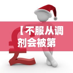 【不服从调剂会被第二志愿录取吗·不服从调剂一般被录取吗】 【不服从调剂会被第二志愿录取吗·不服从调剂一般被录取吗】