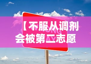 【不服从调剂会被第二志愿录取吗·不服从调剂一般被录取吗】 【不服从调剂会被第二志愿录取吗·不服从调剂一般被录取吗】