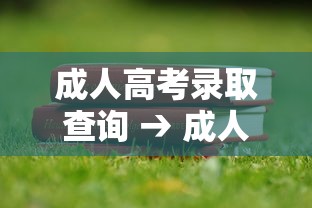 成人高考录取查询 → 成人高考录取查询河南 成人高考录取查询 → 成人高考录取查询河南