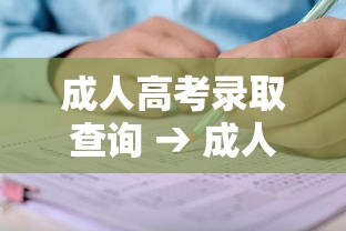 成人高考录取查询 → 成人高考录取查询河南 成人高考录取查询 → 成人高考录取查询河南
