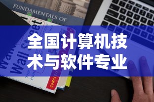全国计算机技术与软件专业技术资格考试—（计算机软件高级职称考试）