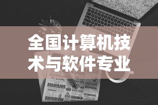 全国计算机技术与软件专业技术资格考试—（计算机软件高级职称考试）