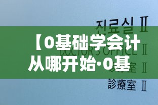【0基础学会计从哪开始·0基础学会计视频教程】