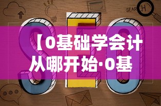 【0基础学会计从哪开始·0基础学会计视频教程】