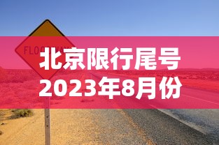 北京限行尾号2023年8月份—（北京限行尾号2023年最新消息）