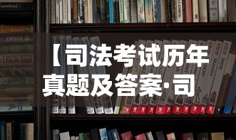 【司法考试历年真题及答案·司法考试历年真题及答案word】