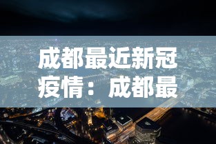 成都最近新冠疫情:成都最近新冠疫情怎么样 成都最近新冠疫情:成都最近新冠疫情怎么样