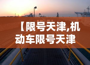 【限号天津,机动车限号天津】 【限号天津,机动车限号天津】