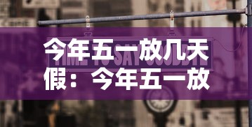 今年五一放几天假:今年五一放几天假高速免费吗 今年五一放几天假:今年五一放几天假高速免费吗