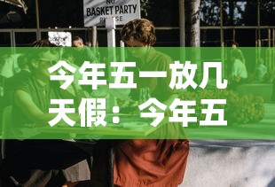 今年五一放几天假:今年五一放几天假高速免费吗 今年五一放几天假:今年五一放几天假高速免费吗