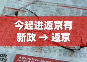 今起进返京有新政 → 返京和回京哪个好 今起进返京有新政 → 返京和回京哪个好