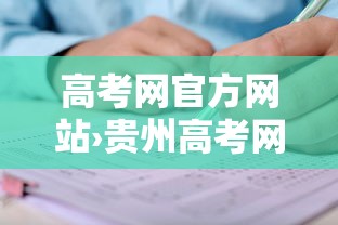 高考网官方网站›贵州高考网官方网站 高考网官方网站›贵州高考网官方网站