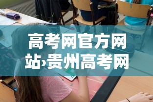 高考网官方网站›贵州高考网官方网站 高考网官方网站›贵州高考网官方网站