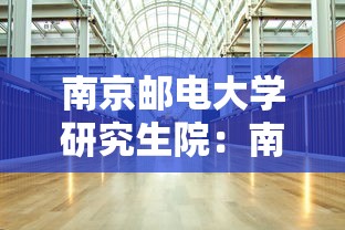 南京邮电大学研究生院：南京邮电大学研究生院招生简章