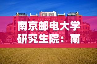 南京邮电大学研究生院：南京邮电大学研究生院招生简章