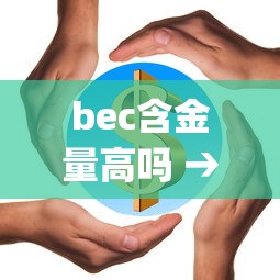 bec含金量高吗 → bec和pets哪个含金量高 bec含金量高吗 → bec和pets哪个含金量高
