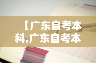【广东自考本科,广东自考本科行政管理考哪些科目】 【广东自考本科,广东自考本科行政管理考哪些科目】