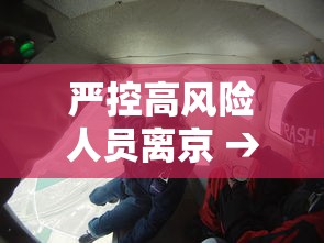 严控高风险人员离京 → 北京拟严控居民区周边噪声污染 严控高风险人员离京 → 北京拟严控居民区周边噪声污染
