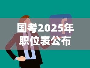 国考2025年职位表公布：2025国考职位表哪些岗位不限专业