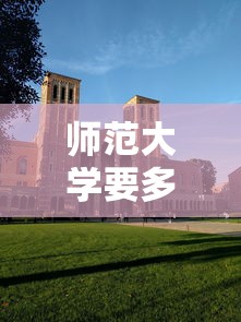 师范大学要多少分才能录取 → 师范大学多少分数录取