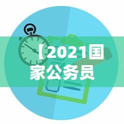 【2021国家公务员考试职位查询·2021国家公务员考试时事政治】 【2021国家公务员考试职位查询·2021国家公务员考试时事政治】