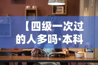【四级一次过的人多吗·本科没过四级的人多吗】 【四级一次过的人多吗·本科没过四级的人多吗】