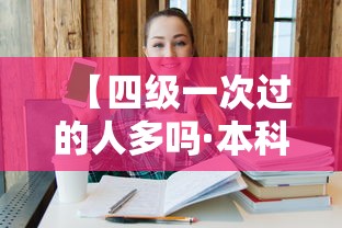 【四级一次过的人多吗·本科没过四级的人多吗】 【四级一次过的人多吗·本科没过四级的人多吗】