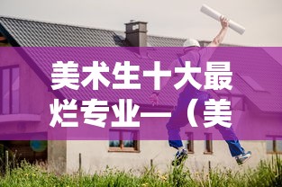 美术生十大最烂专业—(美术生最建议不选的专业) 美术生十大最烂专业—(美术生最建议不选的专业)