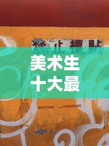 美术生十大最烂专业—(美术生最建议不选的专业) 美术生十大最烂专业—(美术生最建议不选的专业)