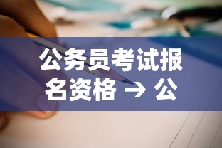公务员考试报名资格 → 公务员考试报名资格审查