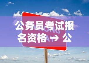 公务员考试报名资格 → 公务员考试报名资格审查