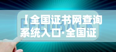 【全国证书网查询系统入口·全国证书电子版查询系统】 【全国证书网查询系统入口·全国证书电子版查询系统】