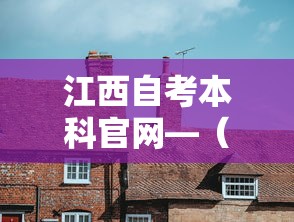 江西自考本科官网—(江西省自考本科官网入口查询) 江西自考本科官网—(江西省自考本科官网入口查询)