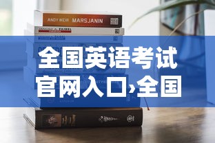 全国英语考试官网入口›全国英语考试PETS官网 全国英语考试官网入口›全国英语考试PETS官网