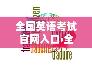 全国英语考试官网入口›全国英语考试PETS官网 全国英语考试官网入口›全国英语考试PETS官网