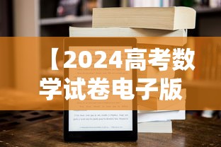 【2024高考数学试卷电子版免费,2024高考数学题】 【2024高考数学试卷电子版免费,2024高考数学题】