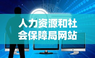 人力资源和社会保障局网站:深圳市人力资源和社会保障局网站 人力资源和社会保障局网站:深圳市人力资源和社会保障局网站
