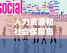 人力资源和社会保障局网站:深圳市人力资源和社会保障局网站 人力资源和社会保障局网站:深圳市人力资源和社会保障局网站