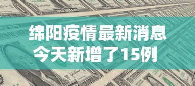 绵阳疫情最新消息今天新增了15例 → 绵阳疫情最新情况 绵阳疫情最新消息今天新增了15例 → 绵阳疫情最新情况