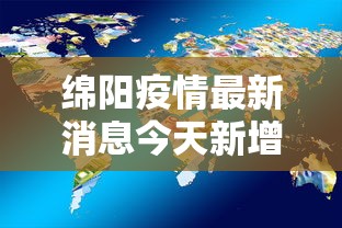 绵阳疫情最新消息今天新增了15例 → 绵阳疫情最新情况 绵阳疫情最新消息今天新增了15例 → 绵阳疫情最新情况