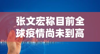 张文宏称目前全球疫情尚未到高峰›张文宏在疫情期间的贡献 张文宏称目前全球疫情尚未到高峰›张文宏在疫情期间的贡献