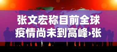 张文宏称目前全球疫情尚未到高峰›张文宏在疫情期间的贡献 张文宏称目前全球疫情尚未到高峰›张文宏在疫情期间的贡献