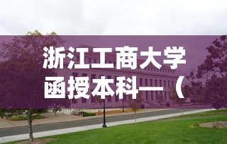 浙江工商大学函授本科—(浙江工商大学函授本科费用大概多少) 浙江工商大学函授本科—(浙江工商大学函授本科费用大概多少)