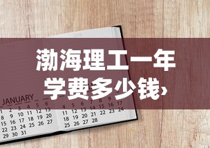 渤海理工一年学费多少钱›渤海理工收费标准2025 渤海理工一年学费多少钱›渤海理工收费标准2025