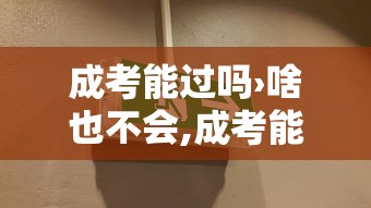 成考能过吗›啥也不会,成考能过吗 成考能过吗›啥也不会,成考能过吗