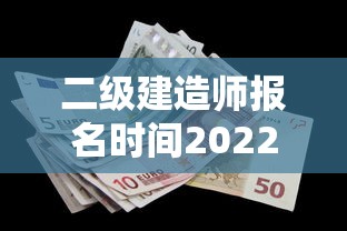 二级建造师报名时间2022年官网：2022二级建造师报考资格