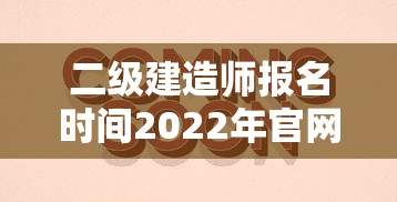 二级建造师报名时间2022年官网：2022二级建造师报考资格