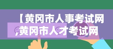 【黄冈市人事考试网,黄冈市人才考试网】