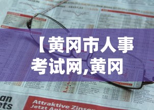 【黄冈市人事考试网,黄冈市人才考试网】